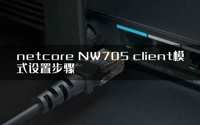 netcore NW705 client模式设置步骤