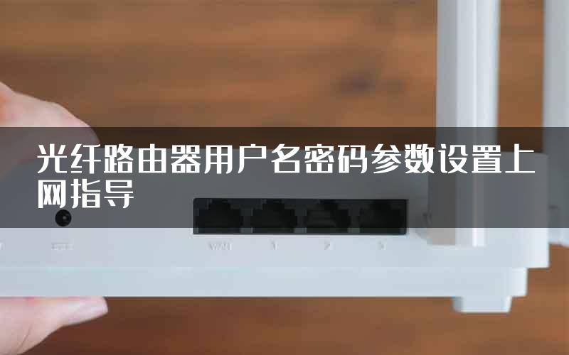 光纤路由器用户名密码参数设置上网指导