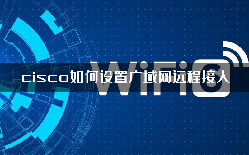 cisco如何设置广域网远程接入