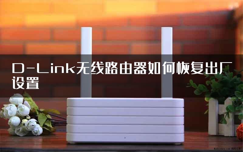 D-Link无线路由器如何恢复出厂设置