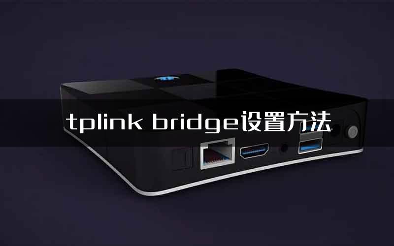 tplink bridge设置方法