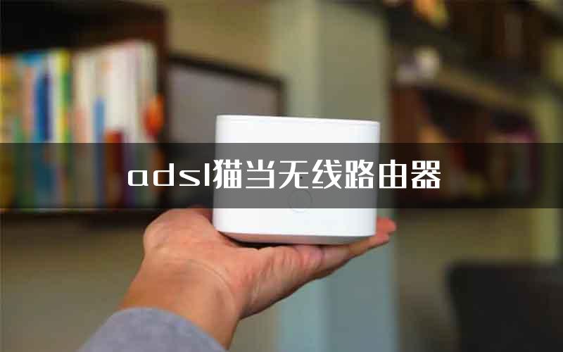 adsl猫当无线路由器