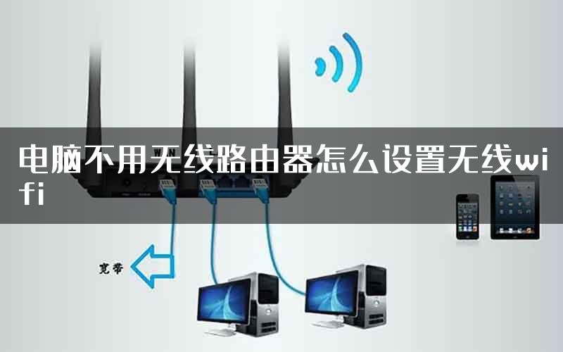 电脑不用无线路由器怎么设置无线wifi