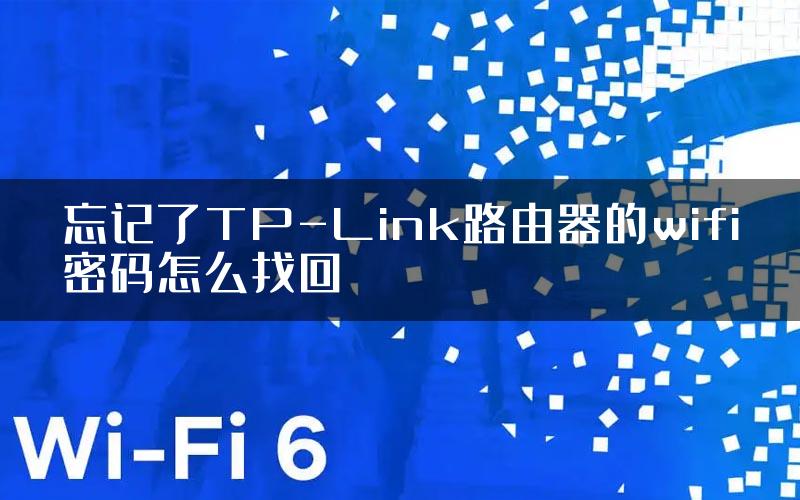 忘记了TP-Link路由器的wifi密码怎么找回