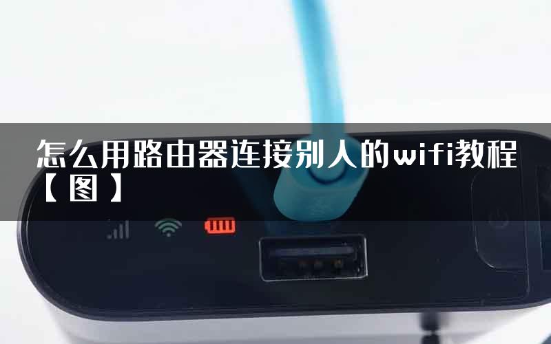 怎么用路由器连接别人的wifi教程【图】