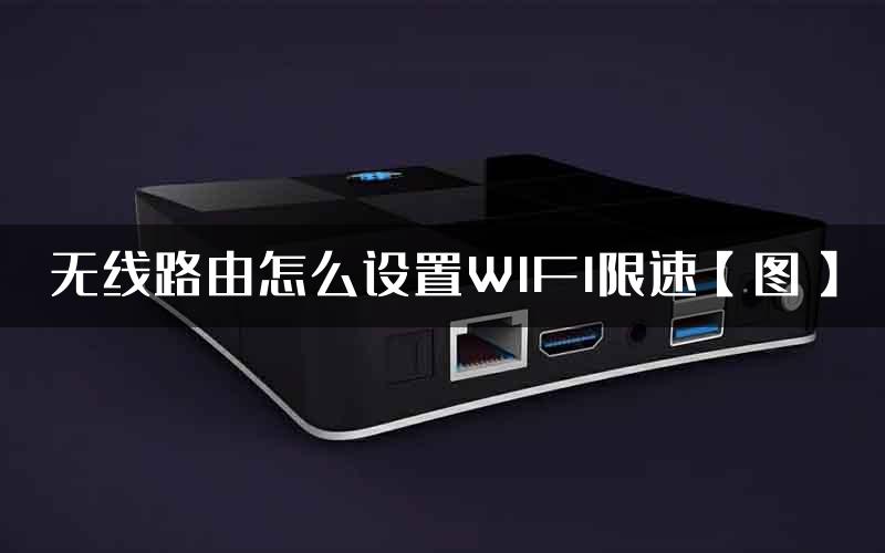 无线路由怎么设置WIFI限速【图】