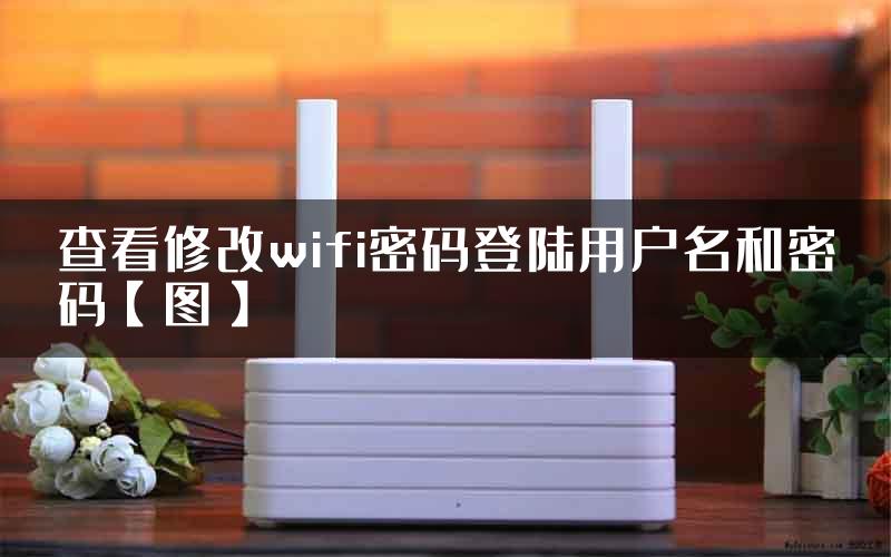 查看修改wifi密码登陆用户名和密码【图】