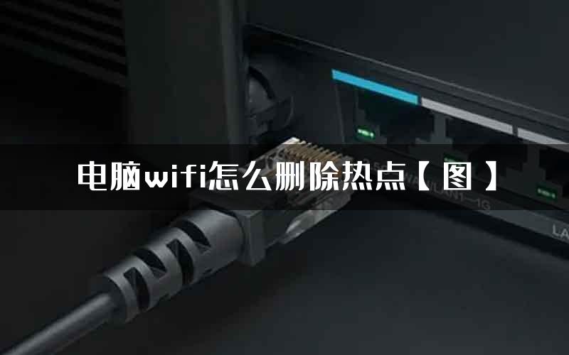 电脑wifi怎么删除热点【图】