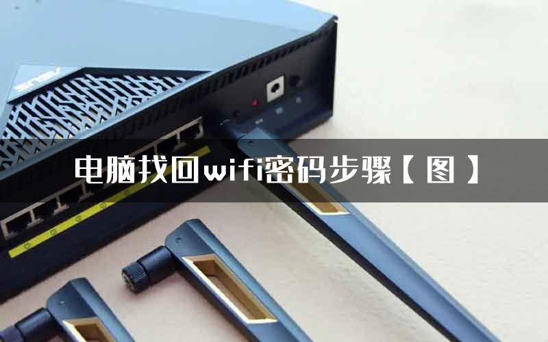 电脑找回wifi密码步骤【图】