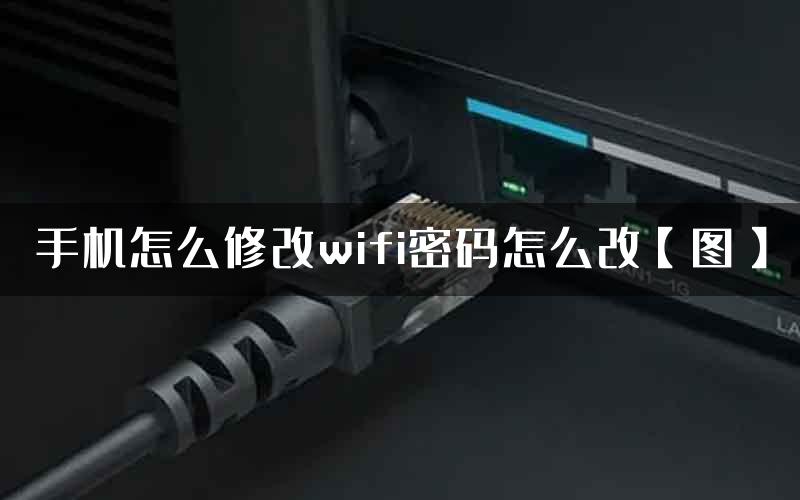 手机怎么修改wifi密码怎么改【图】