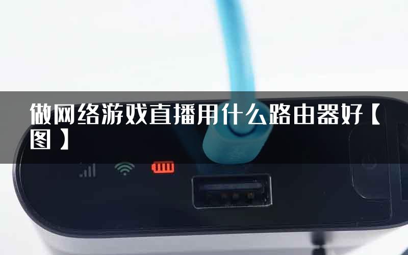 做网络游戏直播用什么路由器好【图】