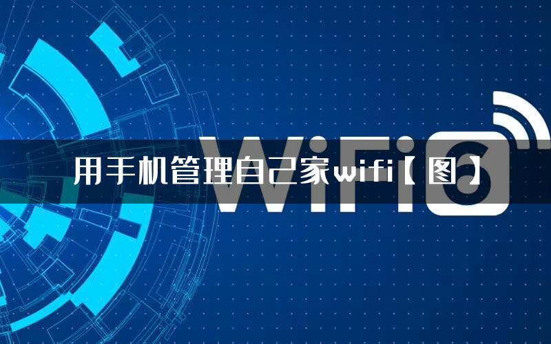 用手机管理自己家wifi【图】