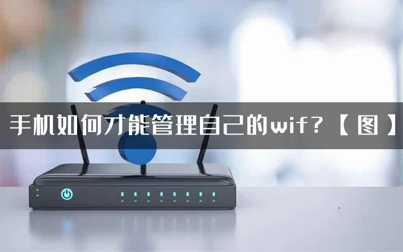 手机如何才能管理自己的wif？【图】