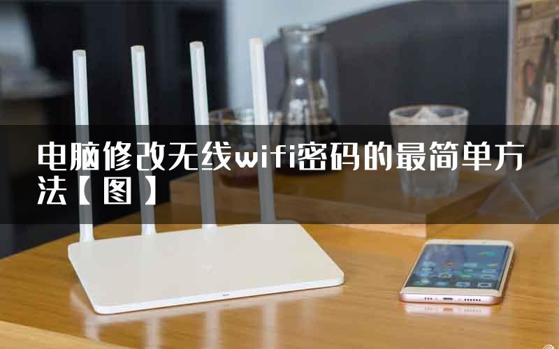 电脑修改无线wifi密码的最简单方法【图】