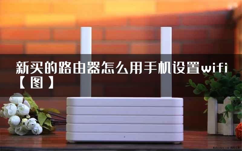 新买的路由器怎么用手机设置wifi【图】