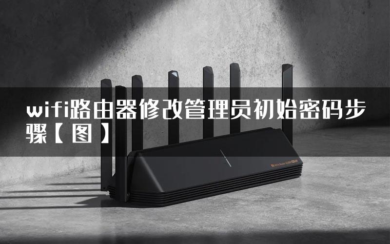 wifi路由器修改管理员初始密码步骤【图】