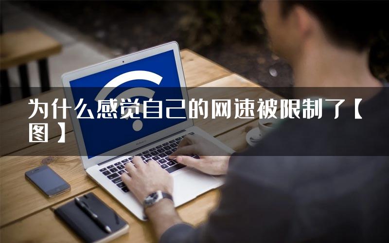 为什么感觉自己的网速被限制了【图】