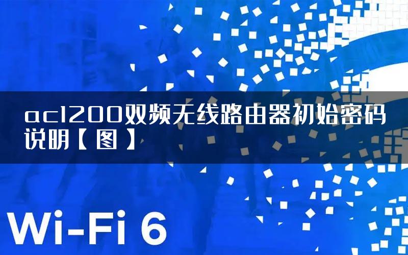 ac1200双频无线路由器初始密码说明【图】