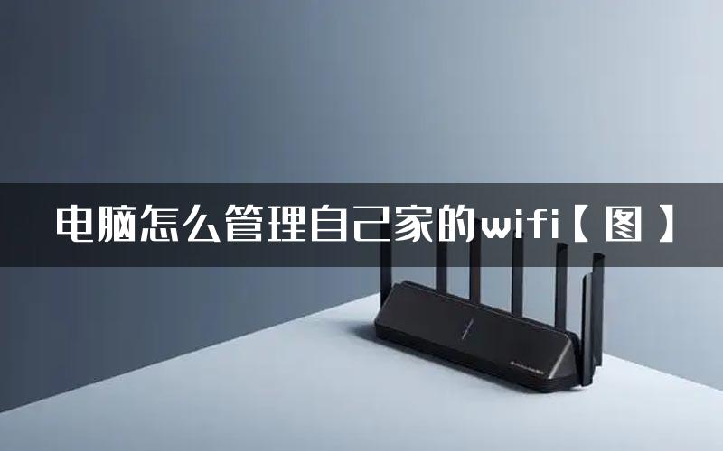 电脑怎么管理自己家的wifi【图】