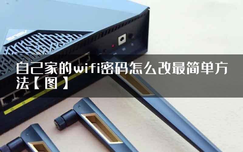 自己家的wifi密码怎么改最简单方法【图】