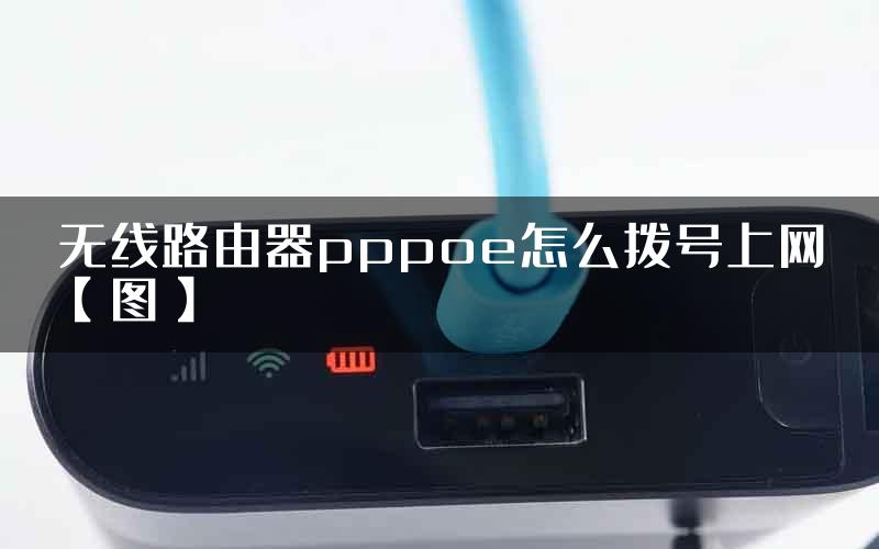 无线路由器pppoe怎么拨号上网【图】