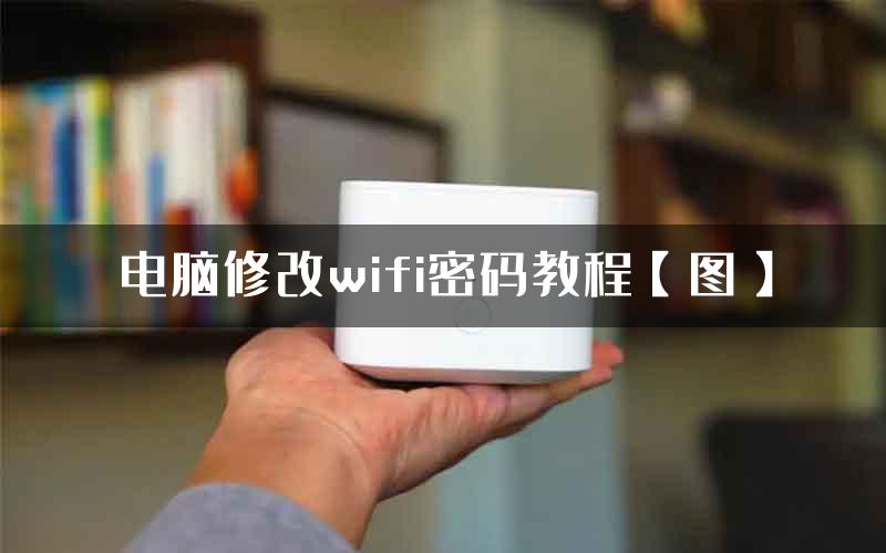 电脑修改wifi密码教程【图】