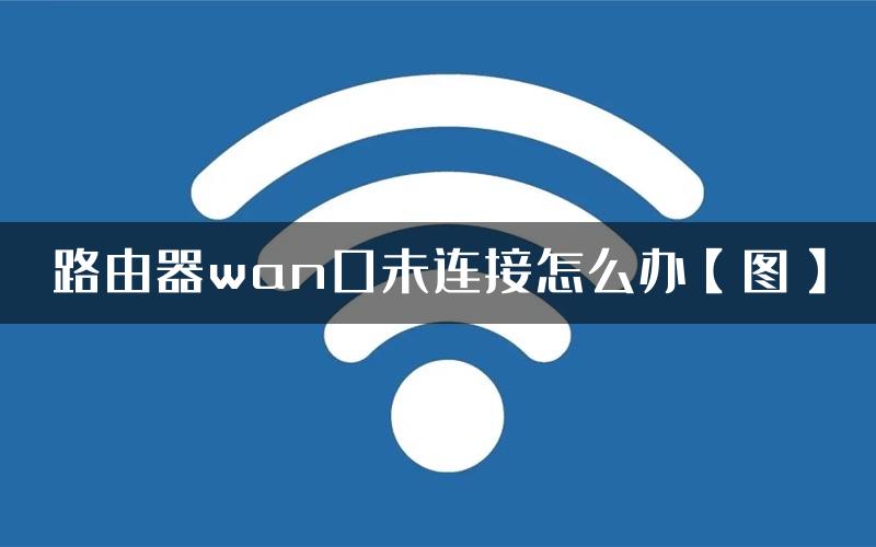 路由器wan口未连接怎么办【图】