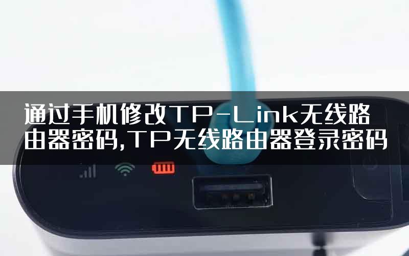 通过手机修改TP-Link无线路由器密码,TP无线路由器登录密码