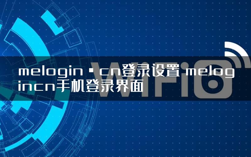 melogin·cn登录设置 melogincn手机登录界面