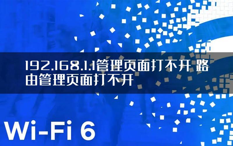 192.168.1.1管理页面打不开 路由管理页面打不开