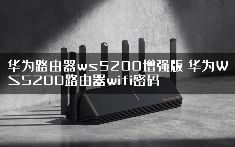 华为路由器ws5200增强版 华为WS5200路由器wifi密码