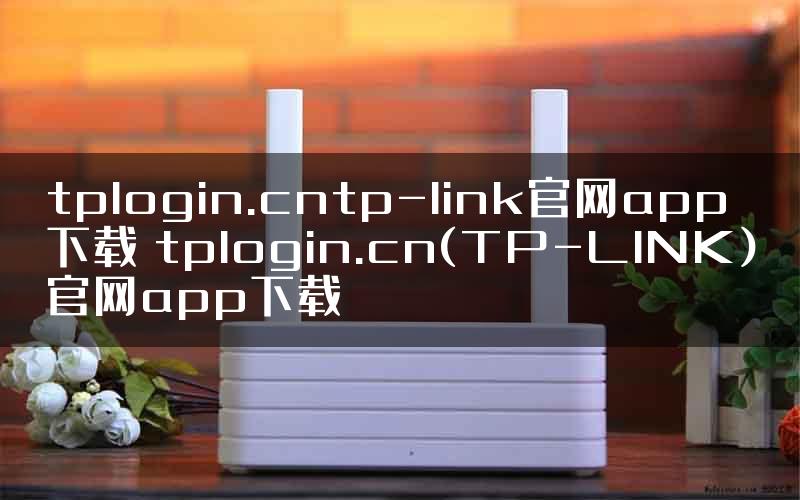 tplogin.cntp-link官网app下载 tplogin.cn(TP-LINK)官网app下载