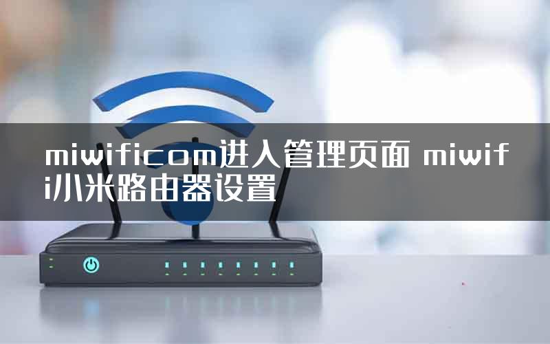 miwificom进入管理页面 miwifi小米路由器设置