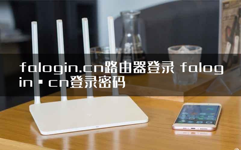 falogin.cn路由器登录 falogin·cn登录密码