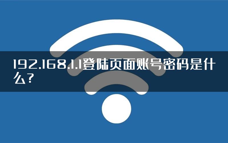 192.168.1.1登陆页面账号密码是什么?