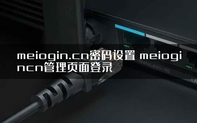 meiogin.cn密码设置 meiogincn管理页面登录