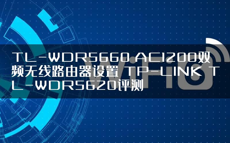 TL-WDR5660 AC1200双频无线路由器设置 TP-LINK TL-WDR5620评测