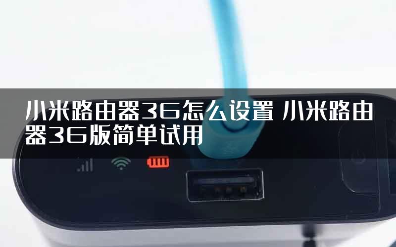 小米路由器3G怎么设置 小米路由器3G版简单试用