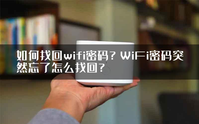 如何找回wifi密码? WiFi密码突然忘了怎么找回?