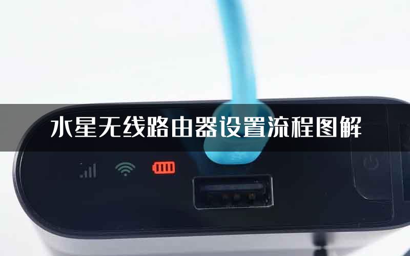 水星无线路由器设置流程图解