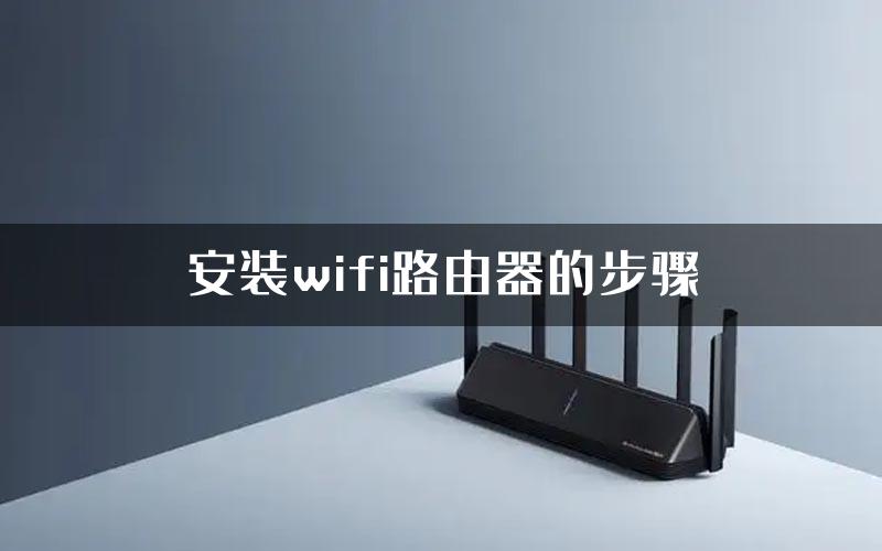 安装wifi路由器的步骤