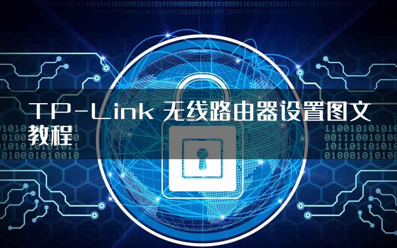 TP-Link 无线路由器设置图文教程