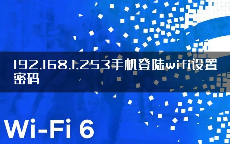 192.168.1.253手机登陆wifi设置密码