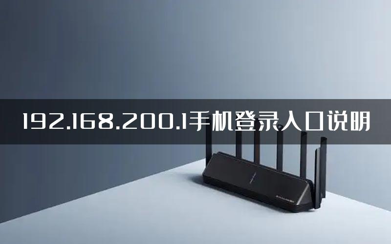 192.168.200.1手机登录入口说明