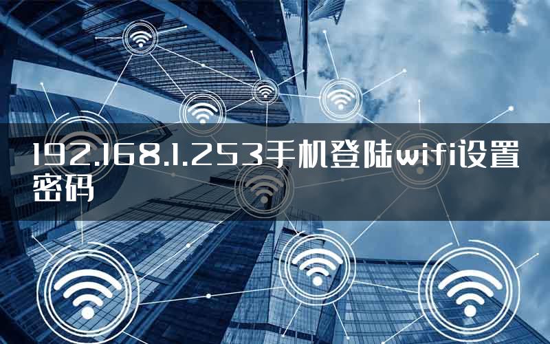 192.168.1.253手机登陆wifi设置密码