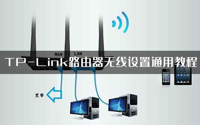 TP-Link路由器无线设置通用教程