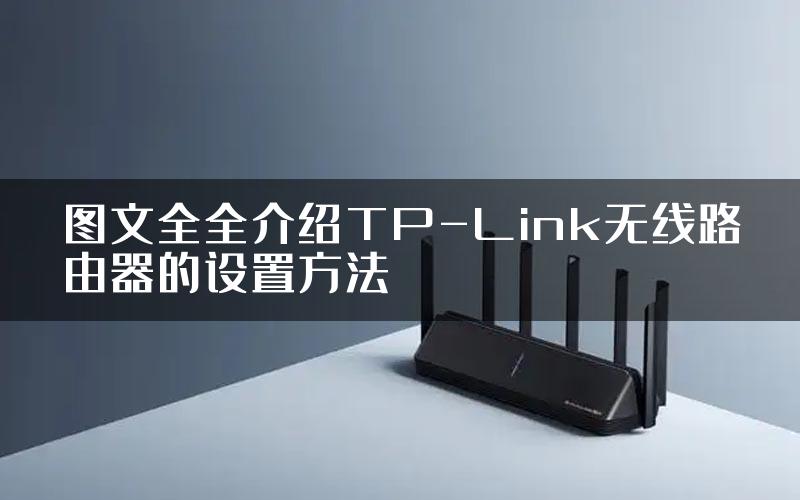 图文全全介绍TP-Link无线路由器的设置方法