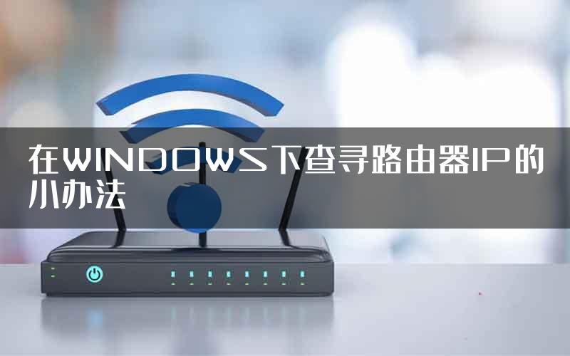 在WINDOWS下查寻路由器IP的小办法