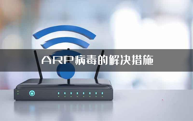 ARP病毒的解决措施