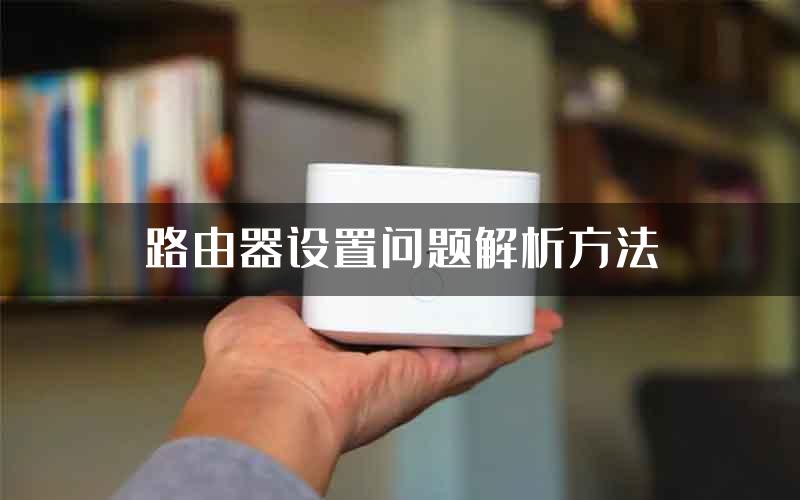 路由器设置问题解析方法